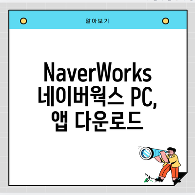 NaverWorks 네이버웍스 PC, 앱 다운로드