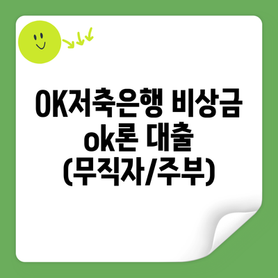 OK저축은행 비상금 ok론 대출 (무직자/주부)