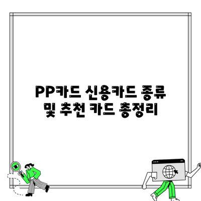 PP카드 신용카드 종류 및 추천 카드 총정리