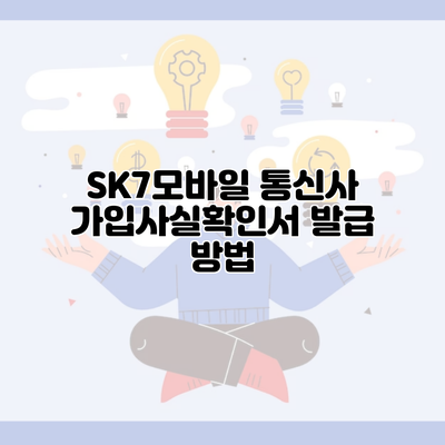 SK7모바일 통신사 가입사실확인서 발급 방법