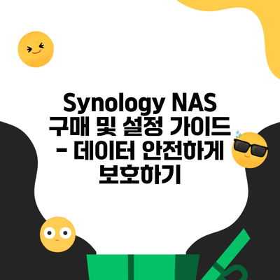 Synology NAS 구매 및 설정 가이드 – 데이터 안전하게 보호하기