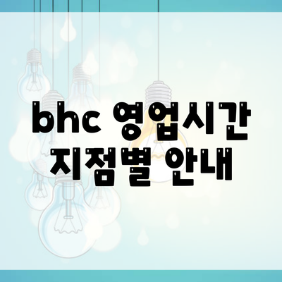 bhc 영업시간 지점별 안내