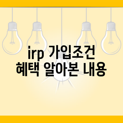 irp 가입조건 혜택 알아본 내용