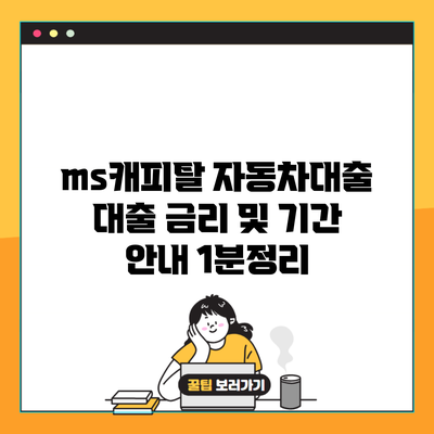 ms캐피탈 자동차대출 대출 금리 및 기간 안내 1분정리