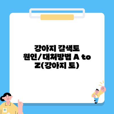 강아지 갈색토 원인/대처방법 A to Z(강아지 토)