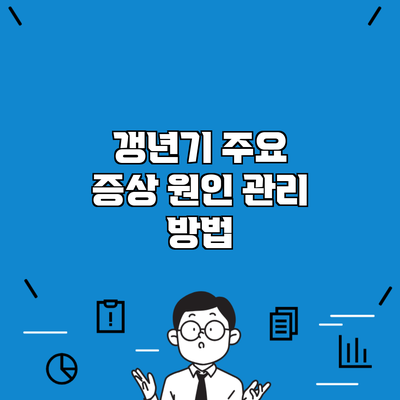 갱년기 주요 증상 원인 관리 방법