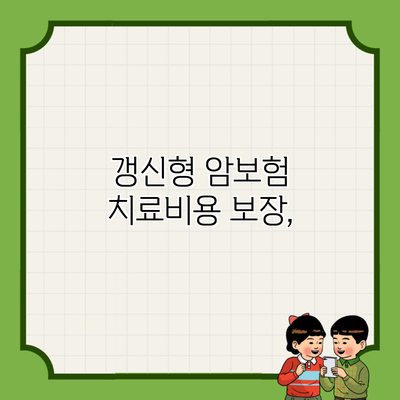 갱신형 암보험 치료비용 보장,