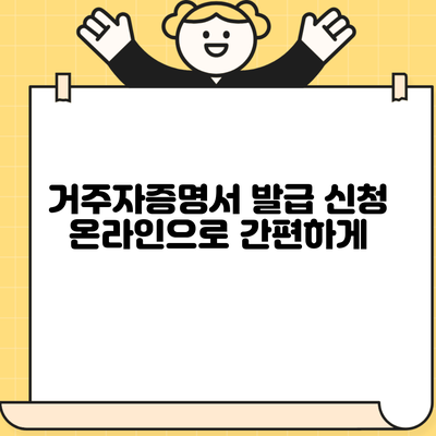 거주자증명서 발급 신청 온라인으로 간편하게