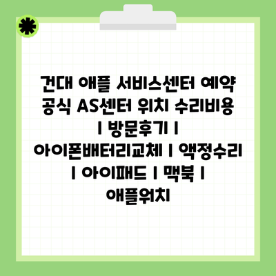 건대 애플 서비스센터 예약 공식 AS센터 위치 수리비용 l 방문후기 l 아이폰배터리교체 l 액정수리 l 아이패드 l 맥북 l 애플워치