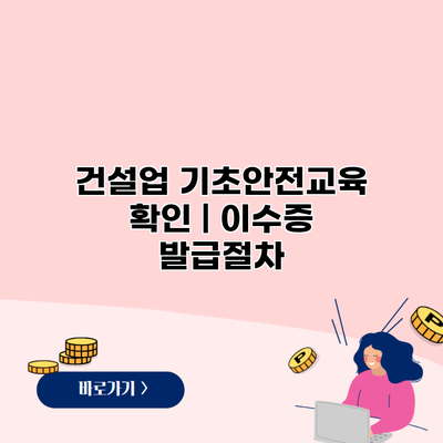 건설업 기초안전교육 확인 | 이수증 발급절차