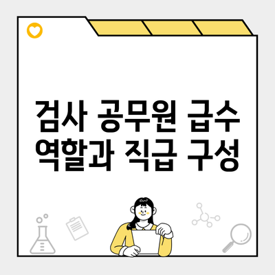 검사 공무원 급수 역할과 직급 구성