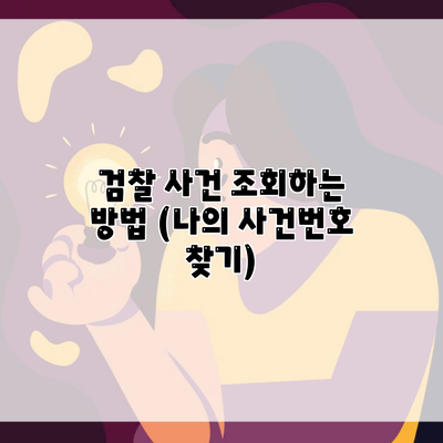 검찰 사건 조회하는 방법 (나의 사건번호 찾기)