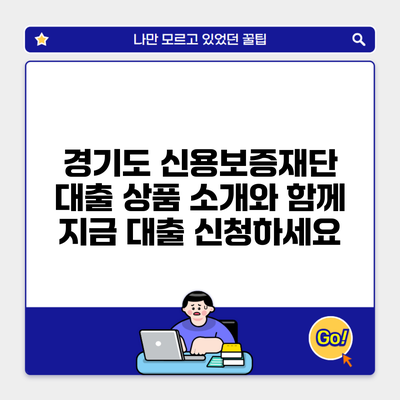 경기도 신용보증재단 대출 상품 소개와 함께 지금 대출 신청하세요