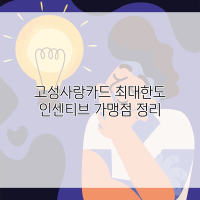 고성사랑카드 최대한도 인센티브 가맹점 정리