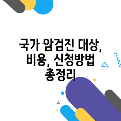 국가 암검진 대상, 비용, 신청방법 총정리