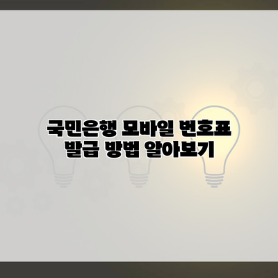 국민은행 모바일 번호표 발급 방법 알아보기