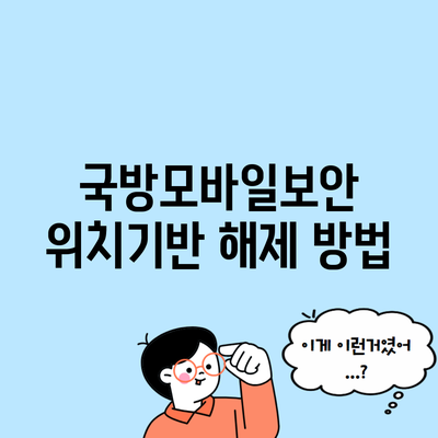 국방모바일보안 위치기반 해제 방법