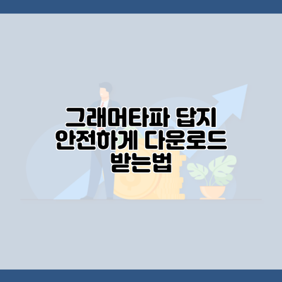 그래머타파 답지 안전하게 다운로드 받는법