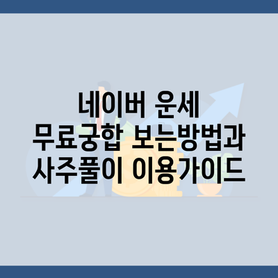 네이버 운세 무료궁합 보는방법과 사주풀이 이용가이드