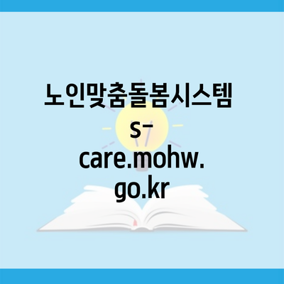 노인맞춤돌봄시스템 s-care.mohw.go.kr