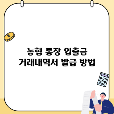 농협 통장 입출금 거래내역서 발급 방법