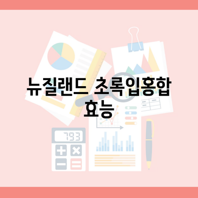 뉴질랜드 초록입홍합 효능