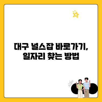 대구 널스잡 바로가기, 일자리 찾는 방법