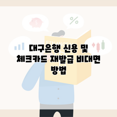 대구은행 신용 및 체크카드 재발급 비대면 방법