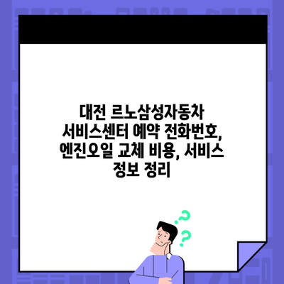 대전 르노삼성자동차 서비스센터 예약 전화번호, 엔진오일 교체 비용, 서비스 정보 정리