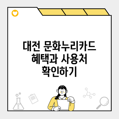 대전 문화누리카드 혜택과 사용처 확인하기