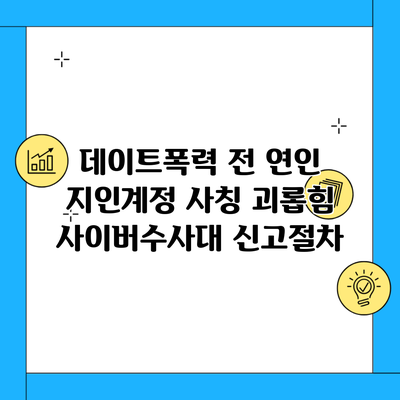 데이트폭력 전 연인 지인계정 사칭 괴롭힘 사이버수사대 신고절차