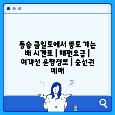 동송 금일도에서 충도 가는 배 시간표 | 배편요금 | 여객선 운항정보 | 승선권 예매