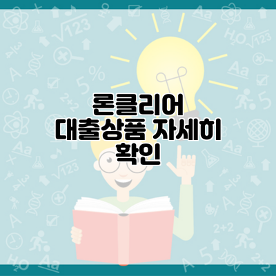 론클리어 대출상품 자세히 확인