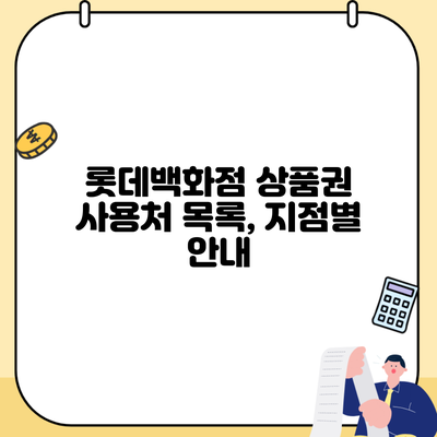 롯데백화점 상품권 사용처 목록, 지점별 안내