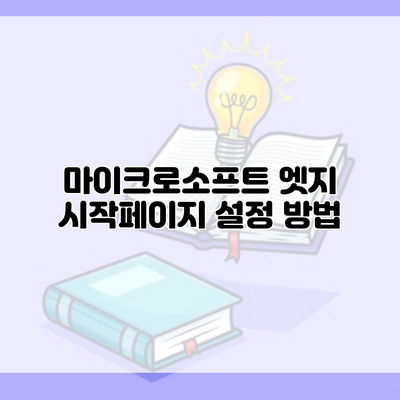 마이크로소프트 엣지 시작페이지 설정 방법