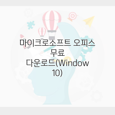 마이크로소프트 오피스 무료 다운로드(Window 10)