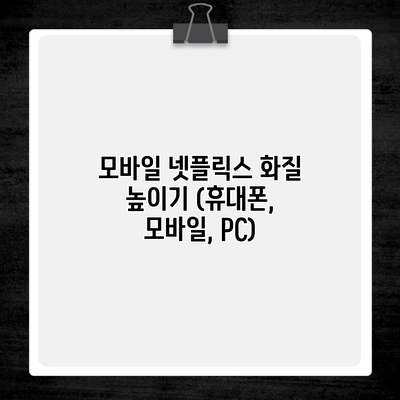 모바일 넷플릭스 화질 높이기 (휴대폰, 모바일, PC)