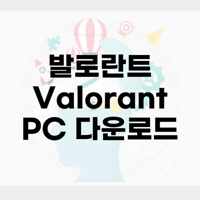 발로란트 Valorant PC 다운로드