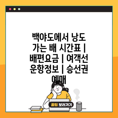 백야도에서 낭도 가는 배 시간표 | 배편요금 | 여객선 운항정보 | 승선권 예매