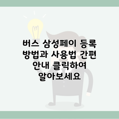 버스 삼성페이 등록 방법과 사용법 간편 안내 클릭하여 알아보세요