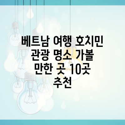 베트남 여행 호치민 관광 명소 가볼 만한 곳 10곳 추천