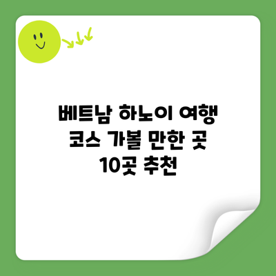 베트남 하노이 여행 코스 가볼 만한 곳 10곳 추천