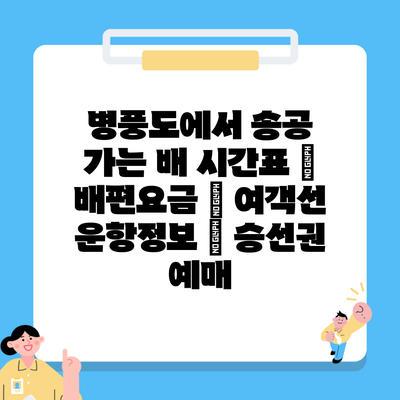 병풍도에서 송공 가는 배 시간표 | 배편요금 | 여객선 운항정보 | 승선권 예매