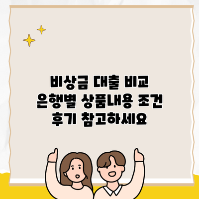 비상금 대출 비교 은행별 상품내용 조건 후기 참고하세요