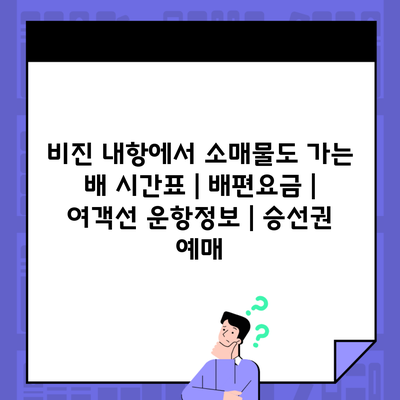 비진 내항에서 소매물도 가는 배 시간표 | 배편요금 | 여객선 운항정보 | 승선권 예매