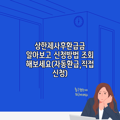 상한제사후환급금 알아보고 신청방법 조회해보세요(자동환급,직접신청)