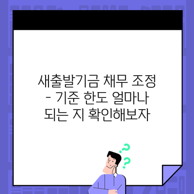 새출발기금 채무 조정 – 기준 한도 얼마나 되는 지 확인해보자