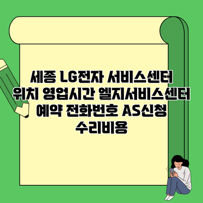 세종 LG전자 서비스센터 위치 영업시간 엘지서비스센터 예약 전화번호 AS신청 수리비용