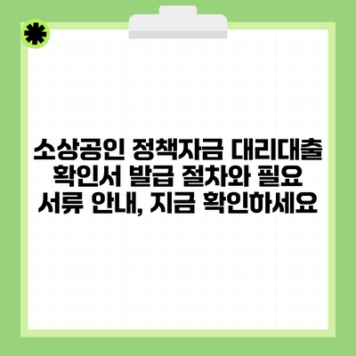 소상공인 정책자금 대리대출 확인서 발급 절차와 필요 서류 안내, 지금 확인하세요