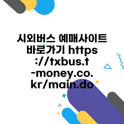 시외버스 예매사이트 바로가기 https://txbus.t-money.co.kr/main.do